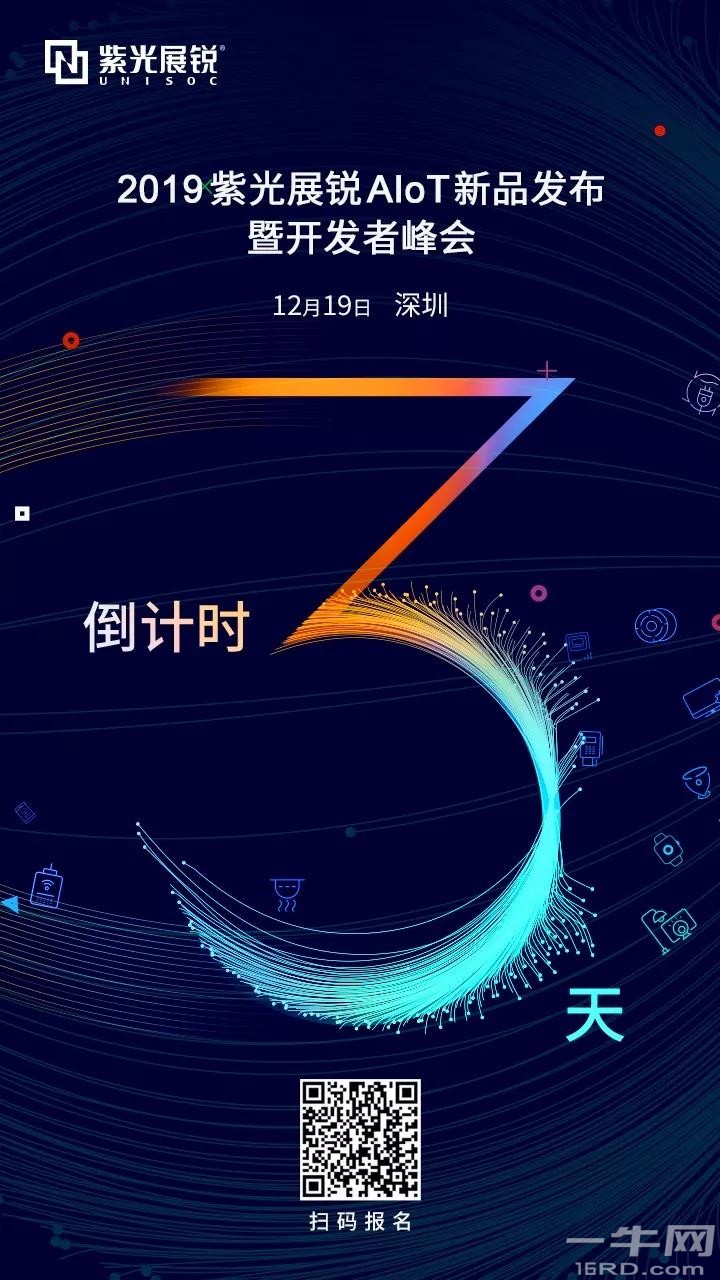 2019紫光展锐AIoT新品发布暨开发者峰会 | 倒计时3天！