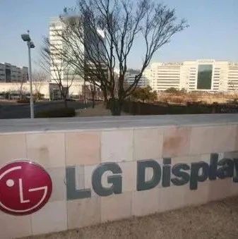 真香！LG Display宣布再生产一年