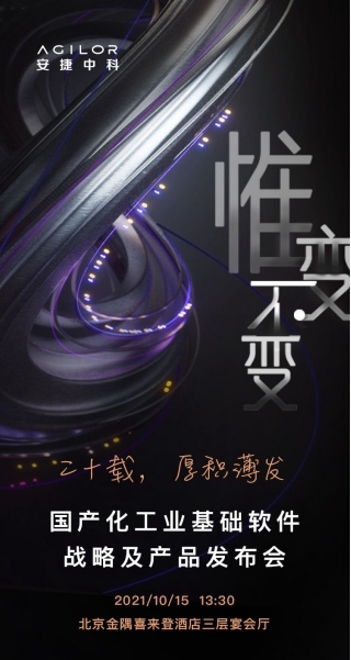 破局，国产工业基础软件！10.15，安捷中科邀您共同见证！