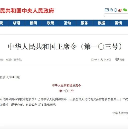 中华人民共和国科学技术进步法修订通过，2022年1月1日起施行