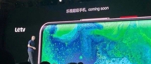 当年因高性价比红极一时！乐视重新回归手机市场