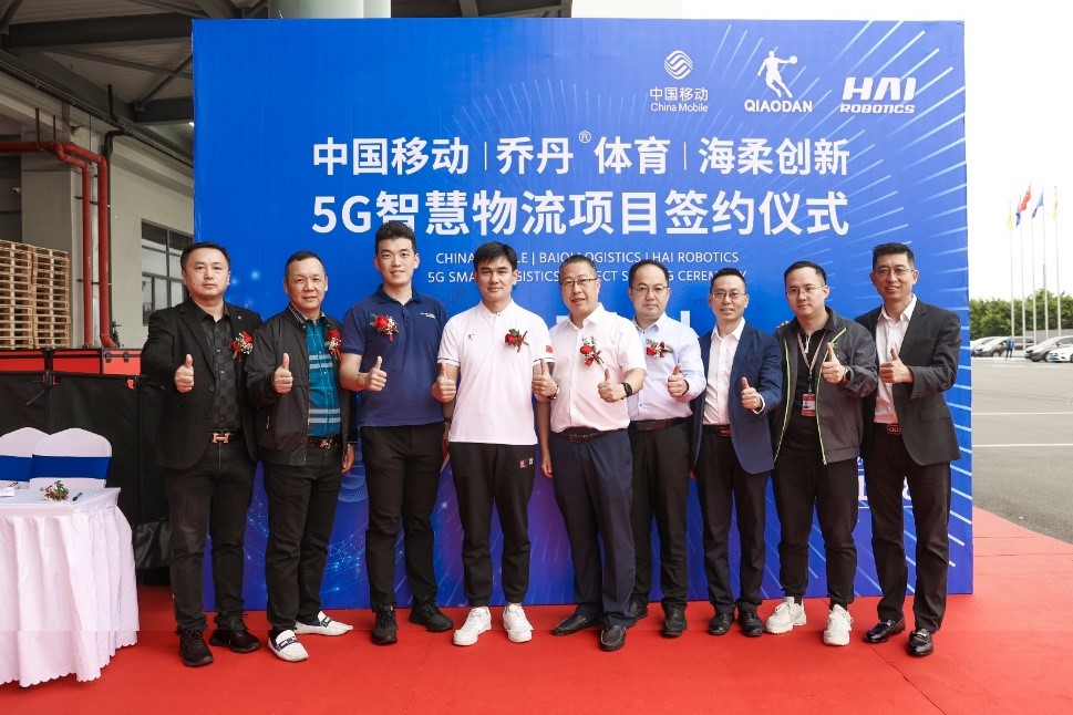 海柔创新与乔丹?体育、泉州移动达成战略合作，争创“5G智慧物流”新标杆