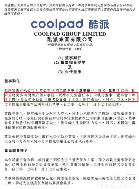 酷派公告：贾跃亭刘江峰辞任酷派董事，11月17日生效！