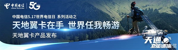 中国电信发布天地翼卡：荒郊野外可拨打卫星移动电话 永不失联