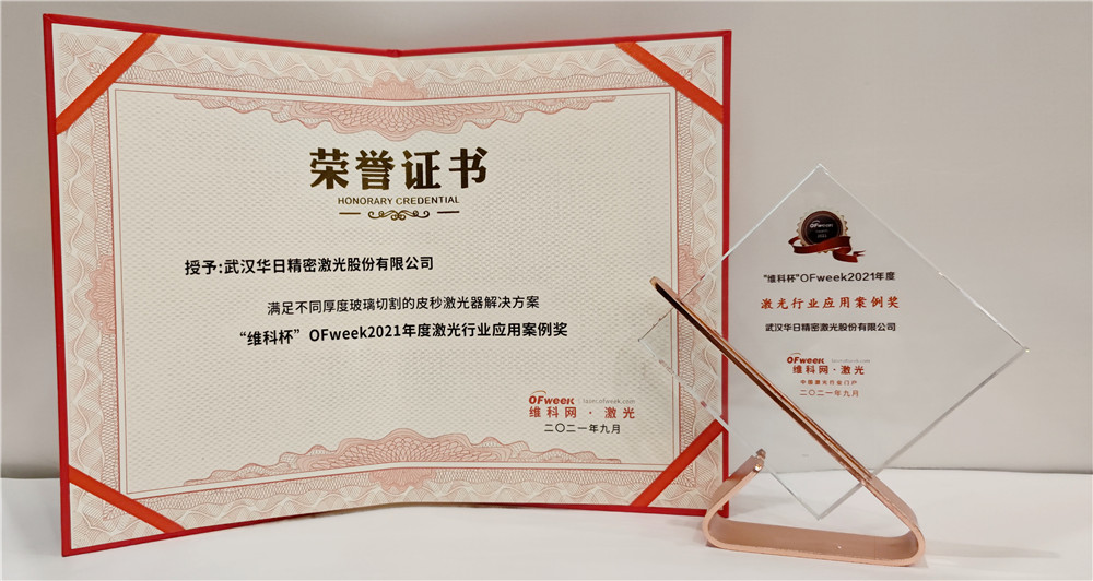 华日激光荣获“维科杯”OFweek2021年度激光行业应用案例奖