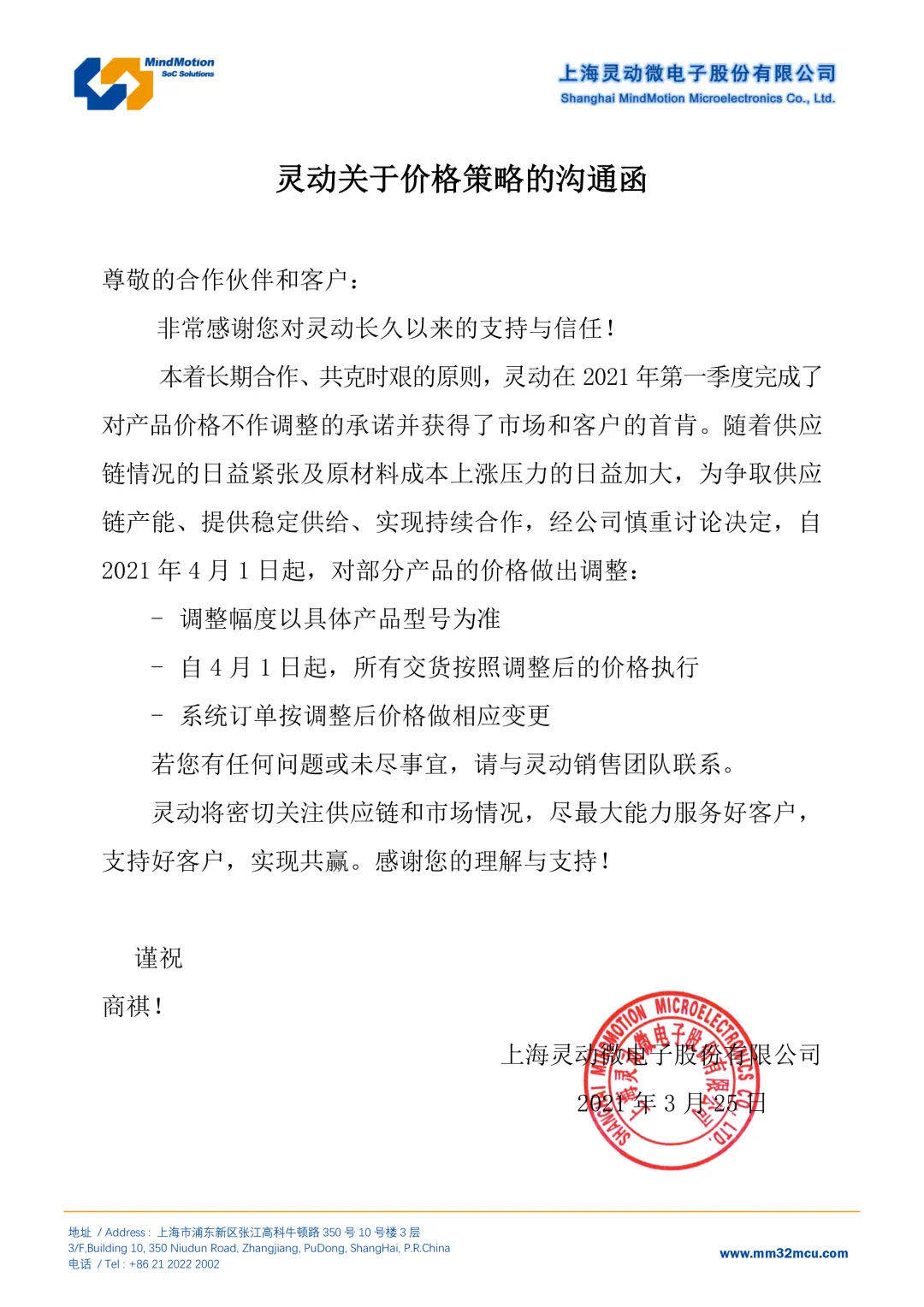 4月1日起，灵动对部分产品进行价格调整