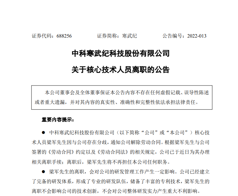 核心技术人员梁军离职,寒武纪市值蒸发60亿