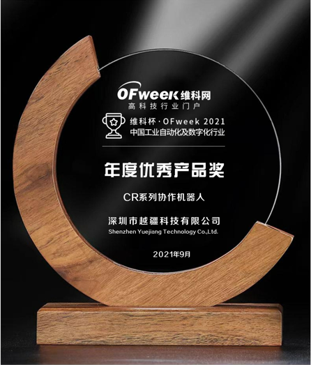 深圳市越疆科技有限公司荣获维科杯·OFweek2021中国工业自动化及数字化行业年度优秀产品奖