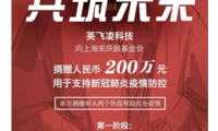 英飞凌捐赠200万元抗击新冠肺炎疫情