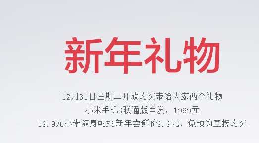 12月31日中午12点小米开买：联通米3高调来袭（附购买细则+策略）