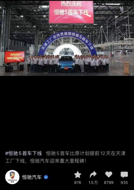 恒驰5首款汽车下线