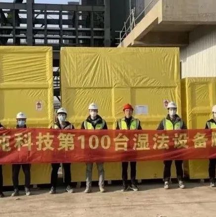 恭喜，至纯科技！第100台湿法设备顺利出机！