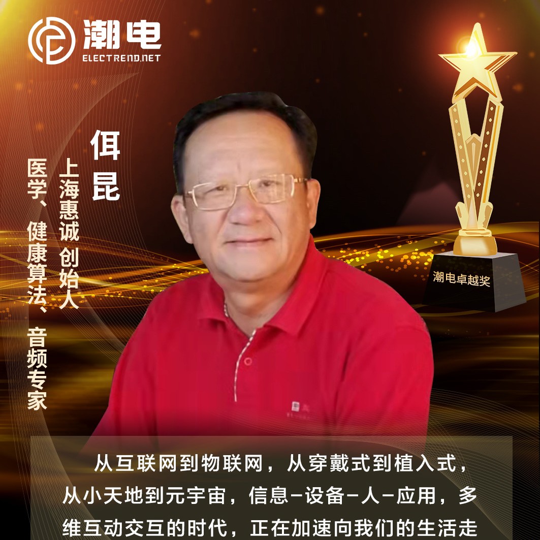上海惠诚创始人、医学、健康算法、音频专家 佴昆 寄语【潮电卓越奖】