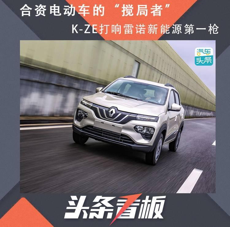 合资电动车的“搅局者”，K-ZE打响雷诺新能源第一枪