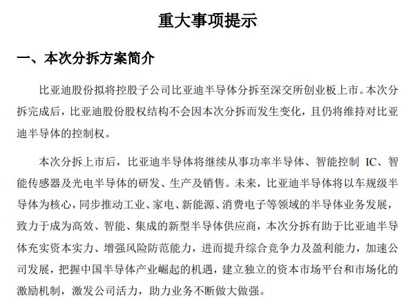 比亚迪半导体业务将分拆至深交所创业板上市