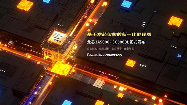 龙芯中科自主指令系统 LoongArch 通用处理器 3A5000、服务器处理器 3C5000L 亮相