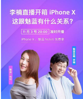 李楠为什么要拿魅蓝手机碰瓷苹果iPhone X？