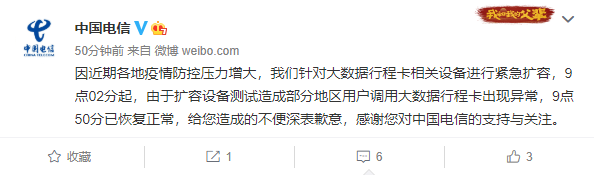 多地网友反馈电信通信行程码崩溃！中国电信：扩容设备测试导致