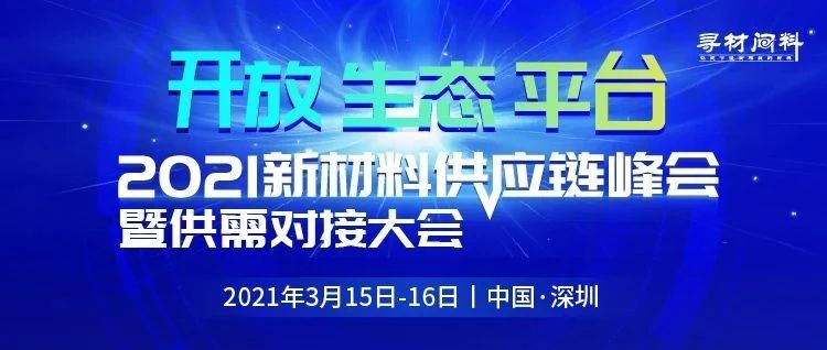 年度盛事来袭！2021新材料供应链峰会暨供需对接大会正式启动！