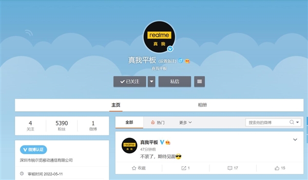 骁龙870千元平板稳了！realme平板官微正式开通 性价之王