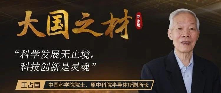 王占国院士：五十八载血与汗 用“胡思乱想”破解半导体材料研究迷局