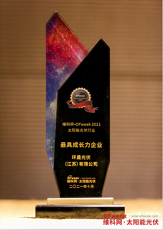 环晟光伏（江苏）有限公司荣获“维科杯·OFweek2021最具成长力企业奖”