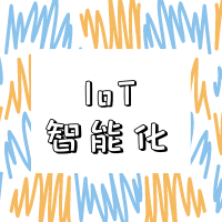 涂鸦：IoT智能化 打破传统照明行业内卷