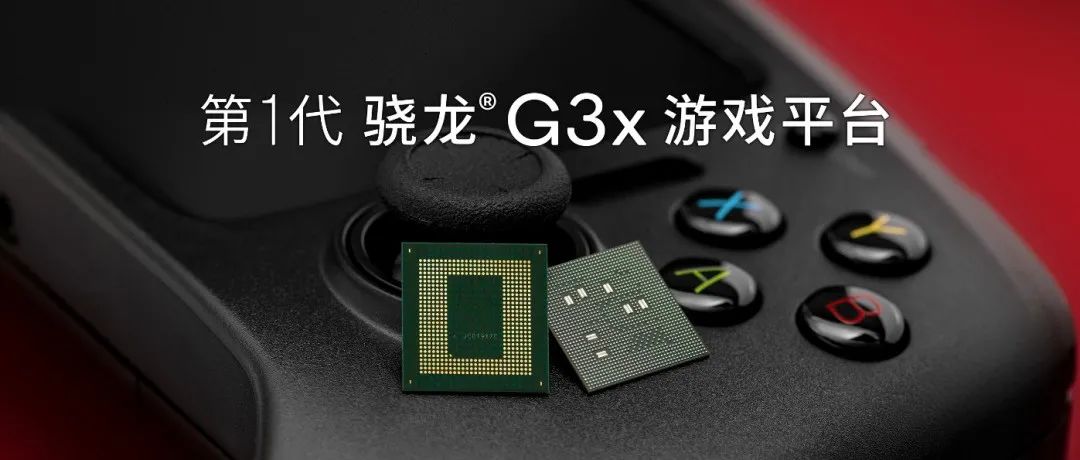 带你了解第1代骁龙G3x游戏平台｜骁龙问答室