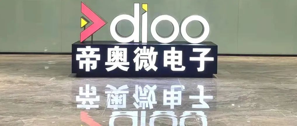 帝奥微拟科创板IPO：全产品线布局优势凸显 致力打造模拟芯片行业的一流品牌