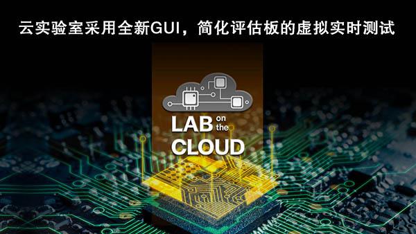 瑞萨电子扩展“云实验室”，重塑远程设计