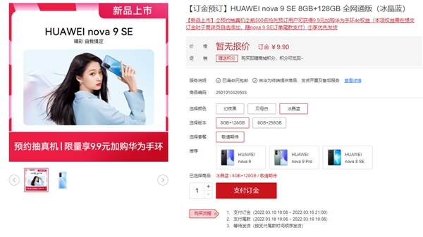 华为nova9 SE官网上架：华为首款1亿像素手机