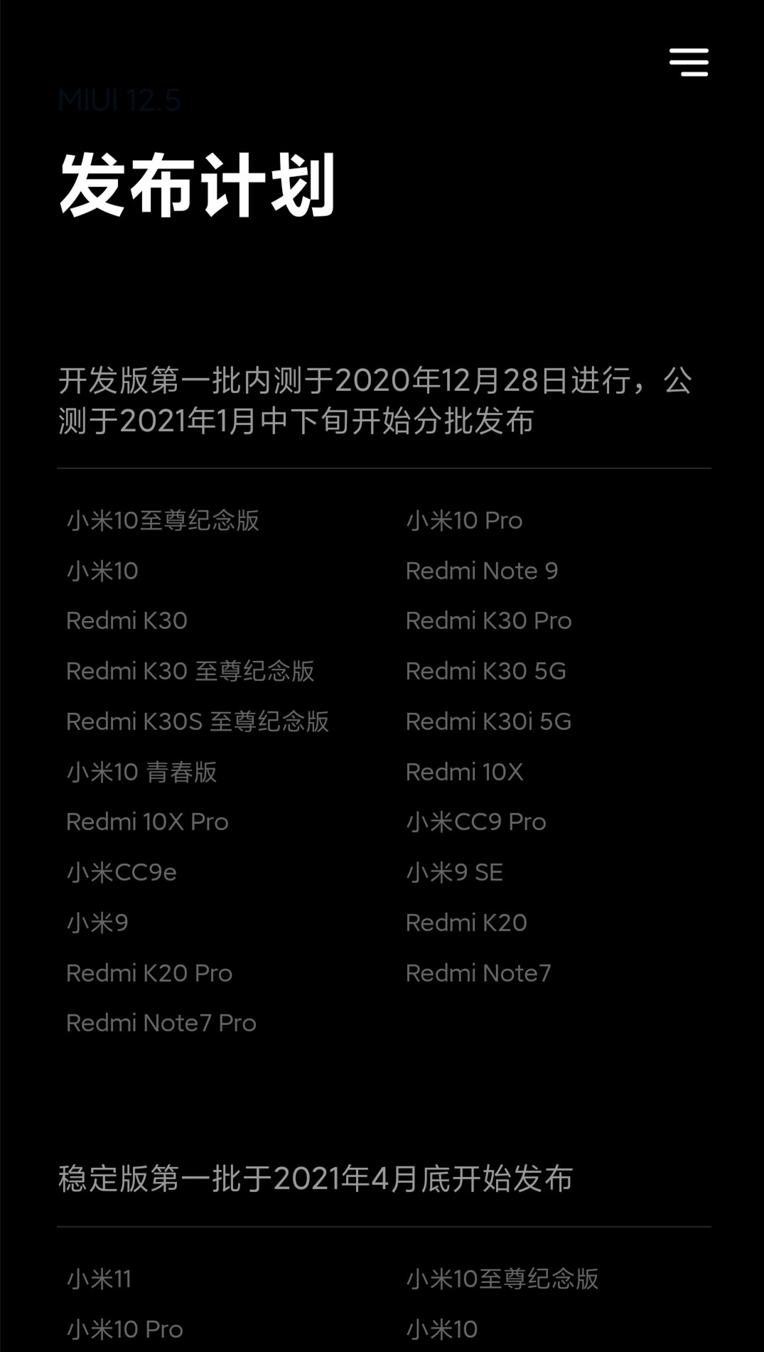 MIUI 12.5推送计划公布：稳定版首批四款机型