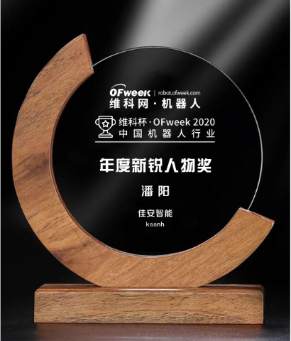 佳安智能荣获“维科杯·OFweek 2020中国机器人行业年度新锐人物”奖