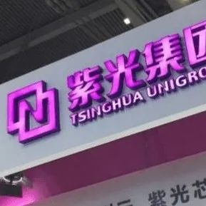 消息：紫光集团重整计划获表决通过！