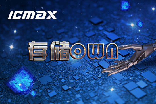 芯片国产化之路 ICMAX存储器能否成为突破口