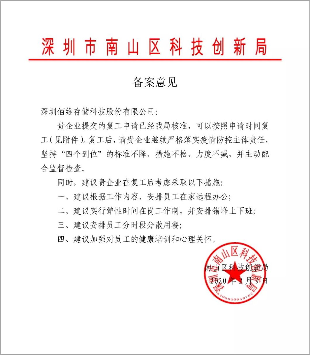 佰维全线复工，是担当也是荣誉