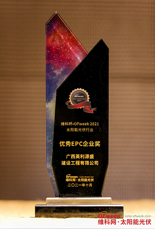 广西英利源盛建设工程有限公司荣获“维科杯·OFweek2021优秀EPC企业奖”