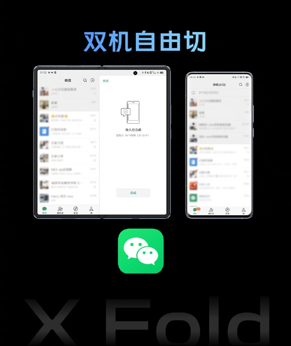 vivo X Fold折叠屏旗舰与微信深度合作：安卓、iPhone可同时登陆1个账号