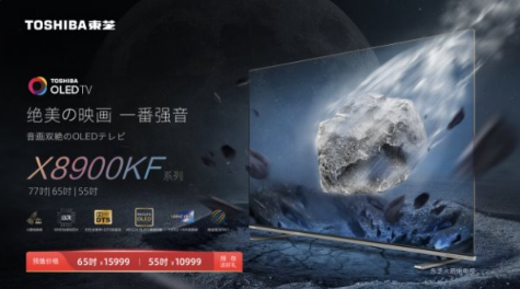 火箭炮音响升级，东芝电视全新OLED X8900系列开启预售