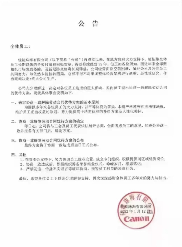 佳能公司珠海工厂发出公告因疫情关闭工厂终止生产