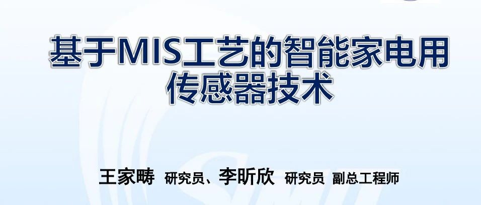 【ASTC 2020主题报告】基于MIS工艺的智能家电用传感器技术