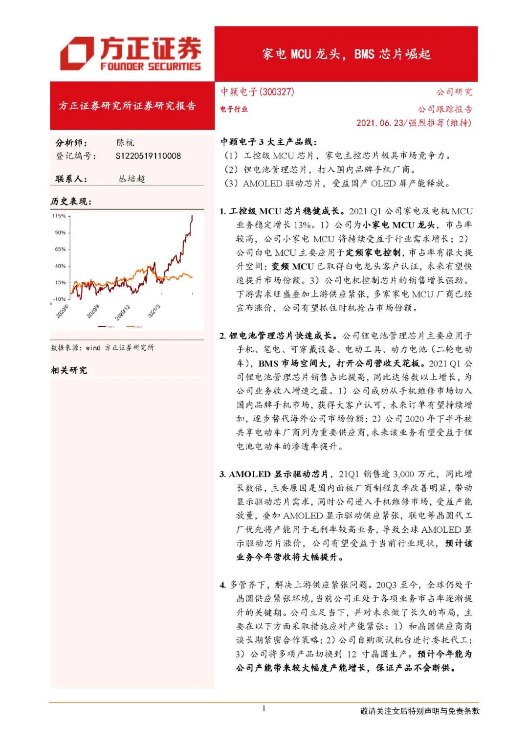 中颖电子：家电MCU龙头，BMS芯片崛起
