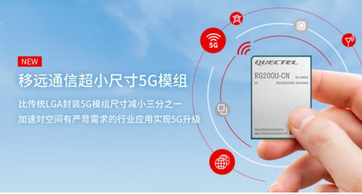移远通信推出超小尺寸5G模组 尺寸减小三分之一