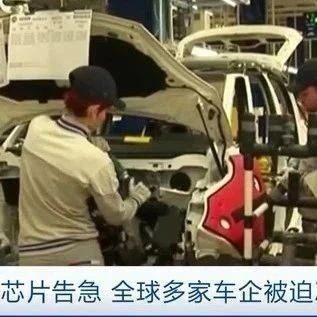 福特，停产！日产，减产！菲亚特，关闭工厂！汽车行业很缺“芯”！