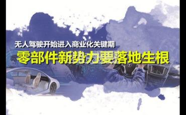 无人驾驶逐渐走入现实 什么样的技术将成推力？