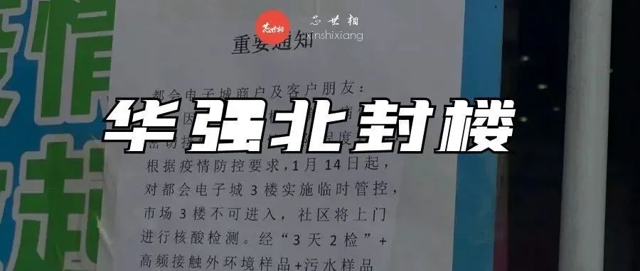 突发！华强北封楼！