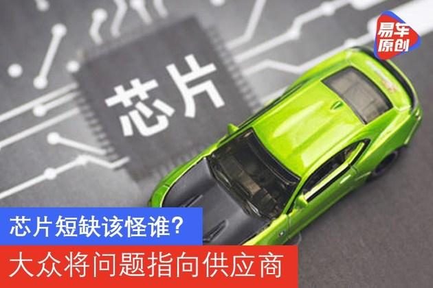 芯片短缺该怪谁？大众将问题指向供应商