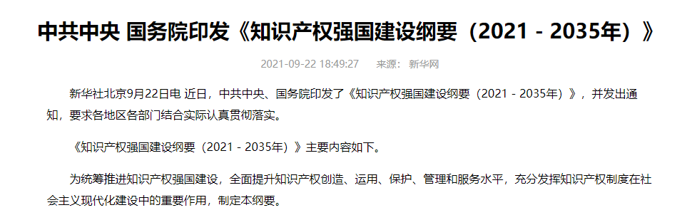 《知识产权强国建设纲要（2021－2035年）》：完善集成电路布图设计法规