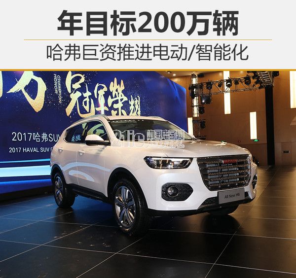 斥巨资巨资推进电动\\智能化，哈弗年目标200万辆