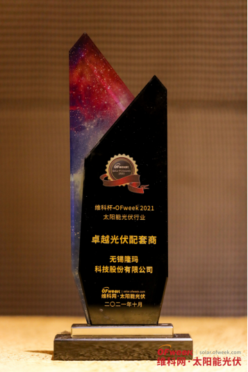 无锡隆玛科技股份有限公司荣获“维科杯·OFweek2021卓越光伏配套商奖”